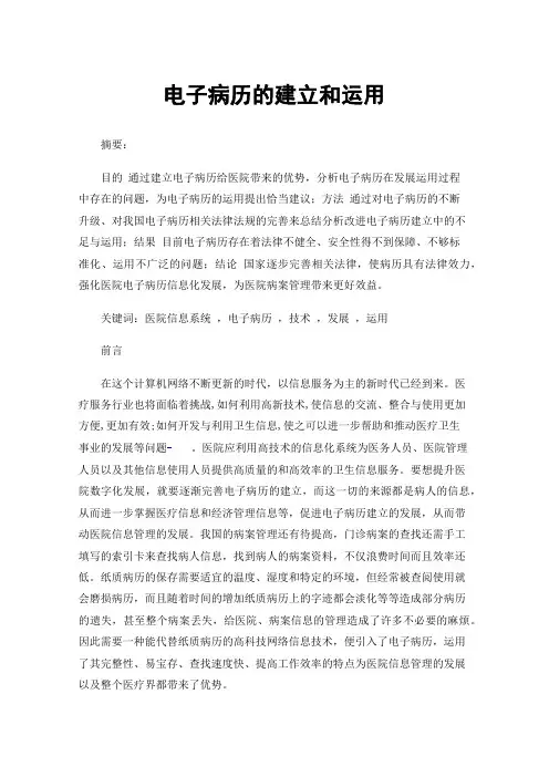 电子病历的建立和运用