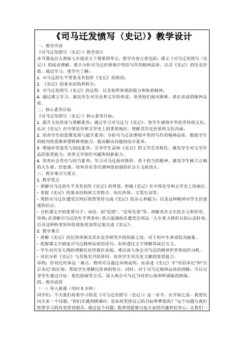 《司马迁发愤写〈史记〉》教学设计