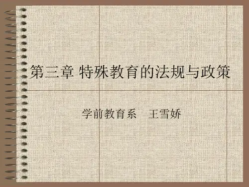 第三章 特殊教育的法规和政策 PPT课件