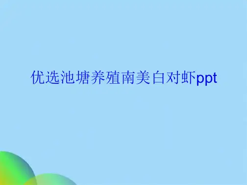优选池塘养殖南美白对虾pptppt(共46张PPT)