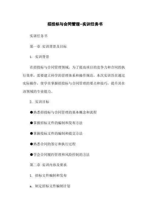 招投标与合同管理--实训任务书