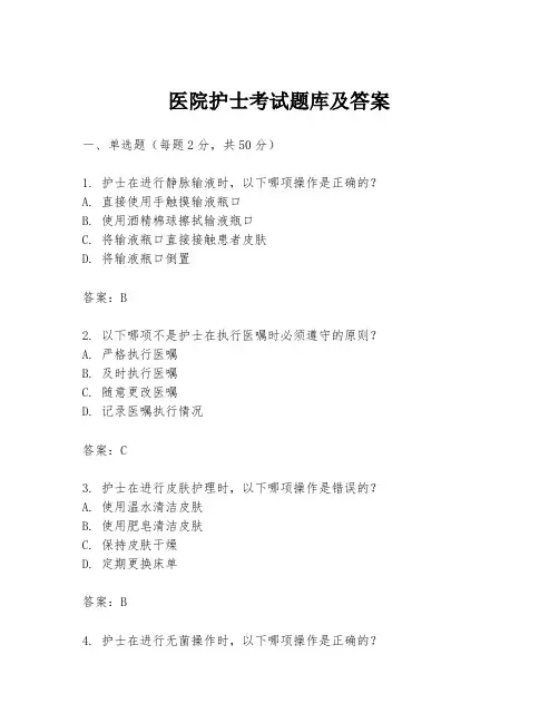 医院护士考试题库及答案