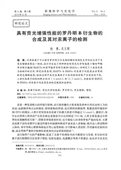 具有荧光增强性能的罗丹明B衍生物的合成及其对汞离子的检测