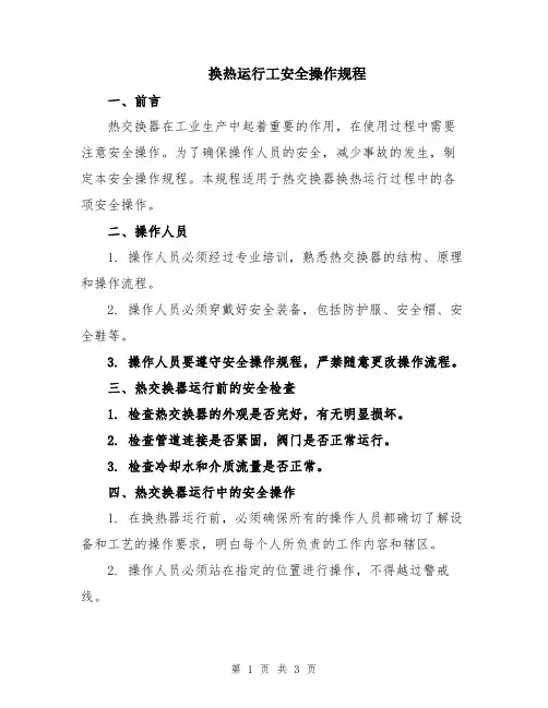 换热运行工安全操作规程