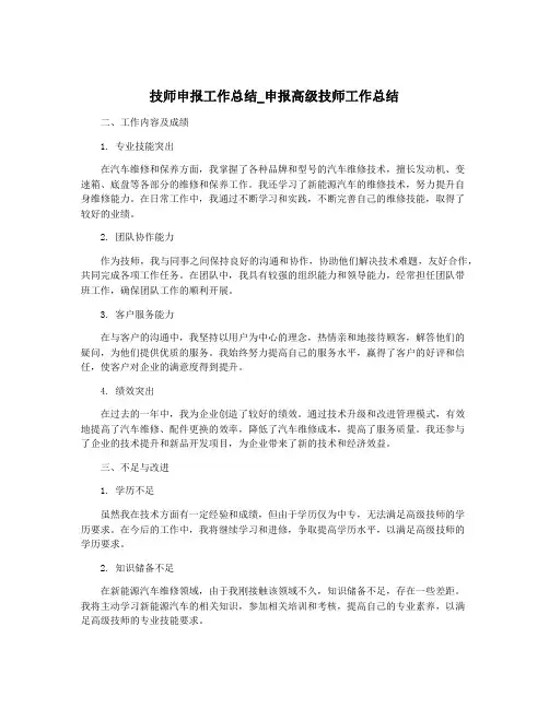 技师申报工作总结_申报高级技师工作总结