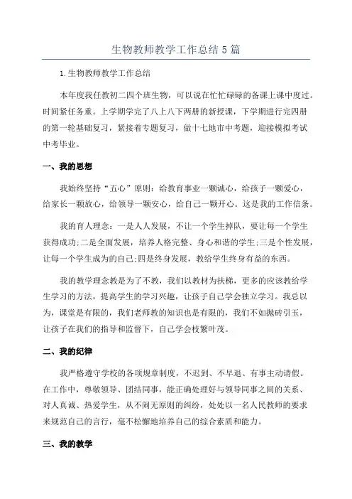 生物教师教学工作总结5篇
