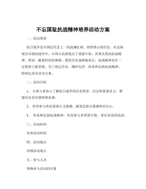 不忘国耻抗战精神培养活动方案
