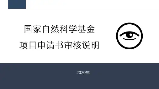 !国家自然科学基金申请书形式审查图例说明2020年(无纸化)-共享版