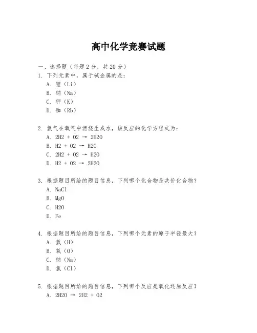 高中化学竞赛试题