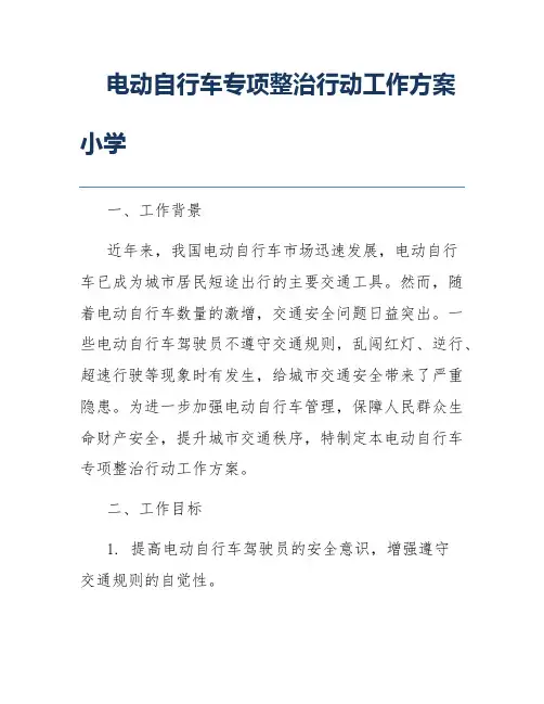 电动自行车专项整治行动工作方案小学