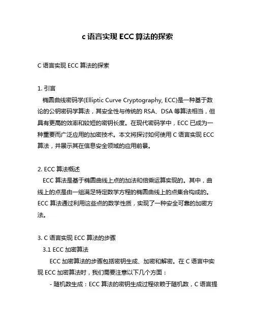 c语言实现ECC算法的探索