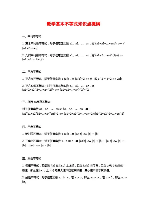 数学基本不等式知识点提纲