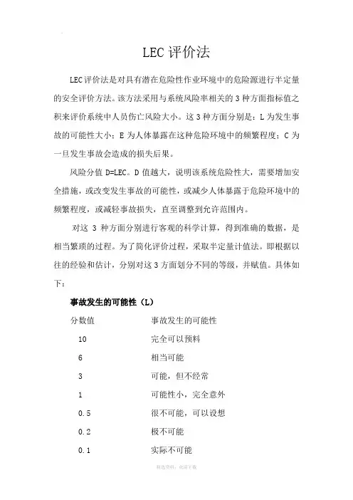 LEC评价法