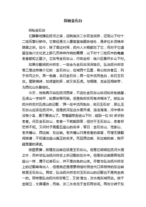 探秘金石台