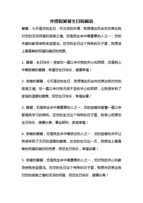 外甥祝舅舅生日祝福语