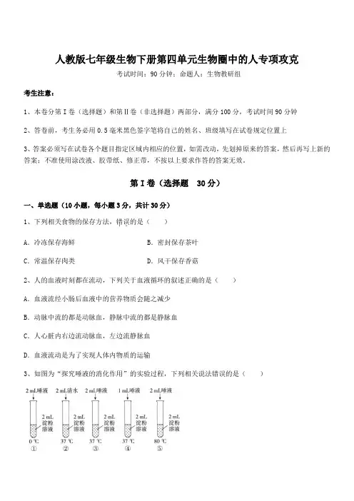 2021-2022学年人教版七年级生物下册第四单元生物圈中的人专项攻克试卷(含答案详细解析)