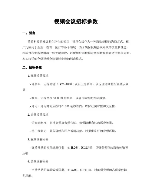 视频会议招标参数