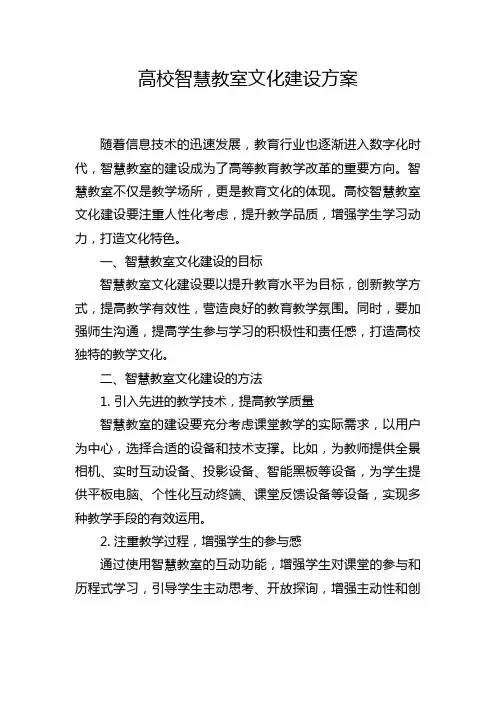 高校智慧教室文化建设方案