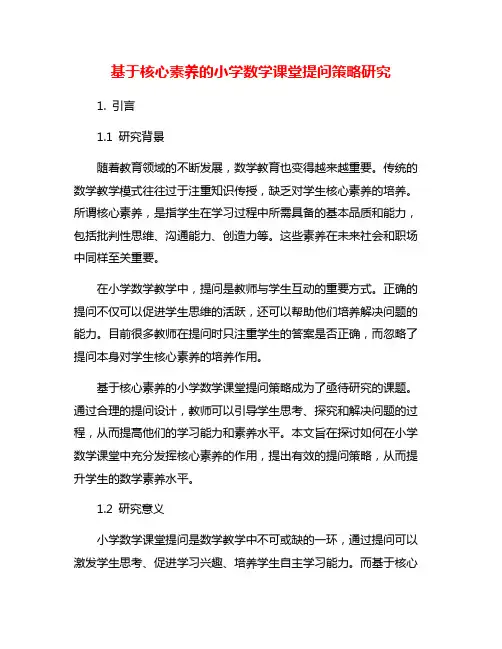 基于核心素养的小学数学课堂提问策略研究