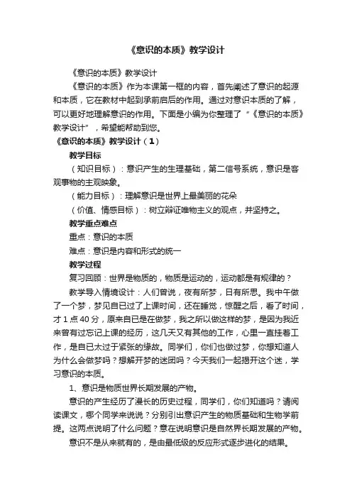 《意识的本质》教学设计