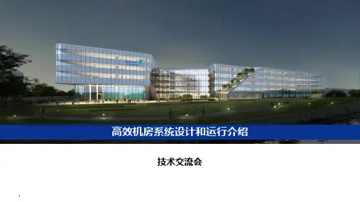 高效冷水机房系统设计和运行介绍