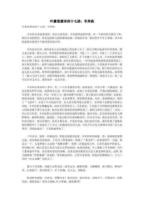 初中语文古诗文赏析叶嘉莹唐宋词十七讲辛弃疾