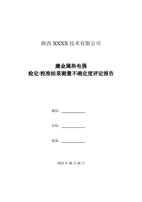 34.热电偶检定校准结果测量不确定度评定报告