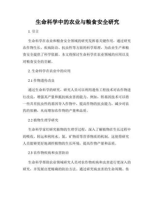 生命科学中的农业与粮食安全研究
