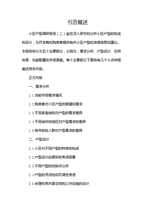 小区户型调研报告