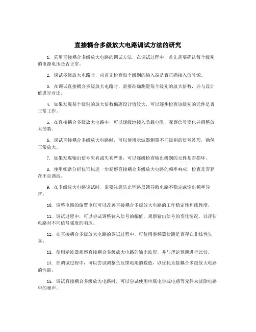 直接耦合多级放大电路调试方法的研究