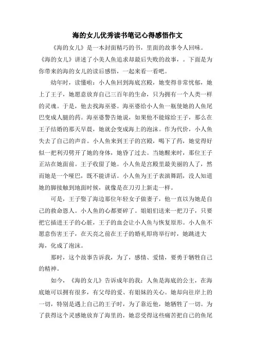 海的女儿优秀读书笔记心得感悟作文