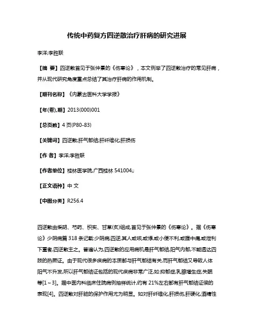 传统中药复方四逆散治疗肝病的研究进展