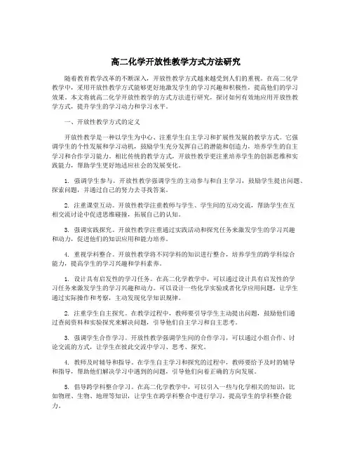 高二化学开放性教学方式方法研究