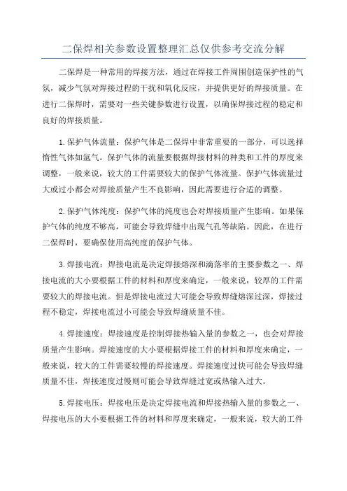 二保焊相关参数设置整理汇总仅供参考交流分解