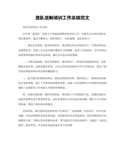 连队法制培训工作总结范文