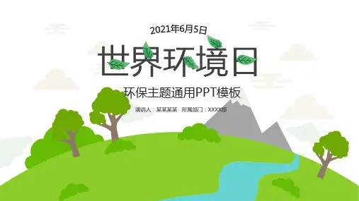 世界环境日PPT