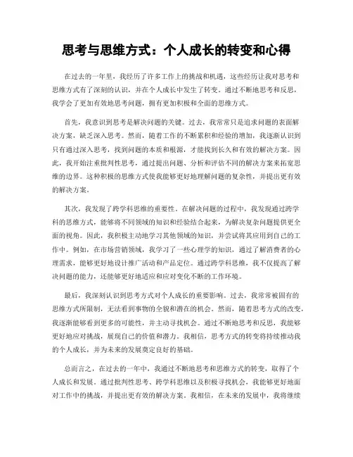 思考与思维方式：个人成长的转变和心得