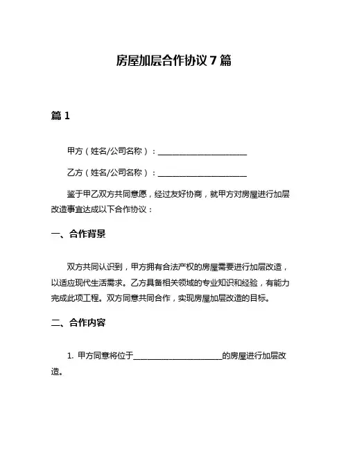 房屋加层合作协议7篇