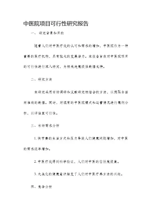 中医院项目可行性研究报告