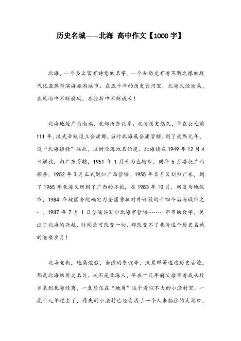历史名城——北海 高中作文【1000字】
