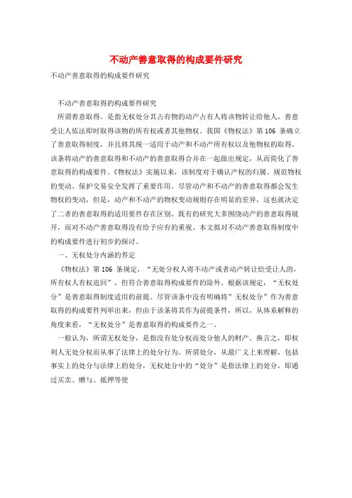 不动产善意取得的构成要件研究