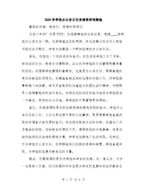 2024年学校办公室主任竞聘演讲词精选(三篇)