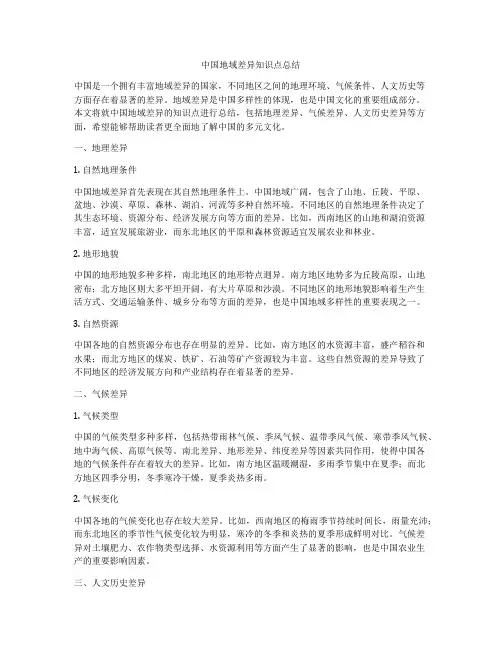 中国地域差异知识点总结