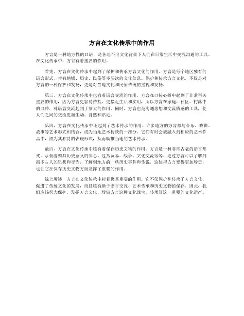 方言在文化传承中的作用