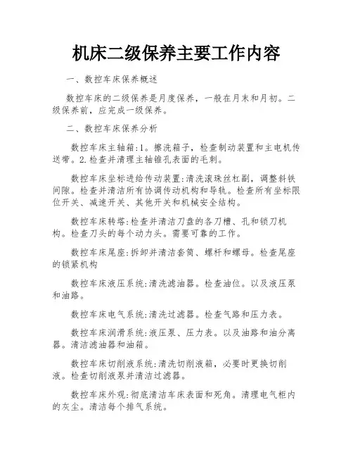 机床二级保养主要工作内容