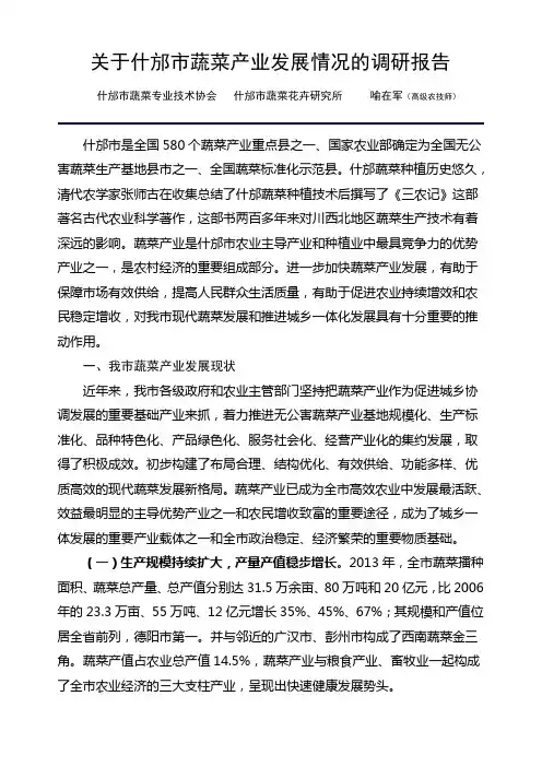 关于什邡市蔬菜产业发展情况的调研报告(1)