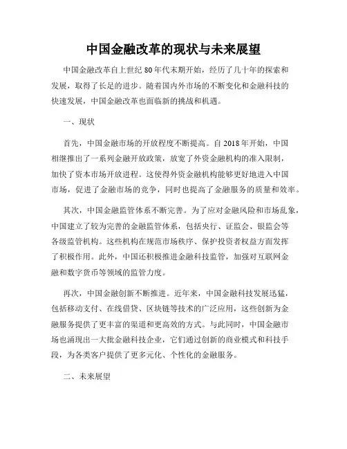 中国金融改革的现状与未来展望