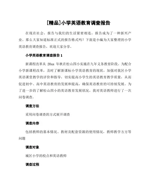 小学英语教育调查报告