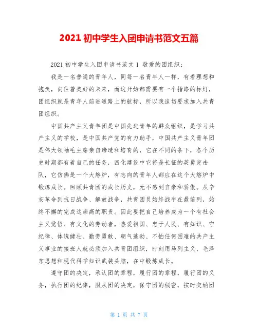 2021初中学生入团申请书范文五篇