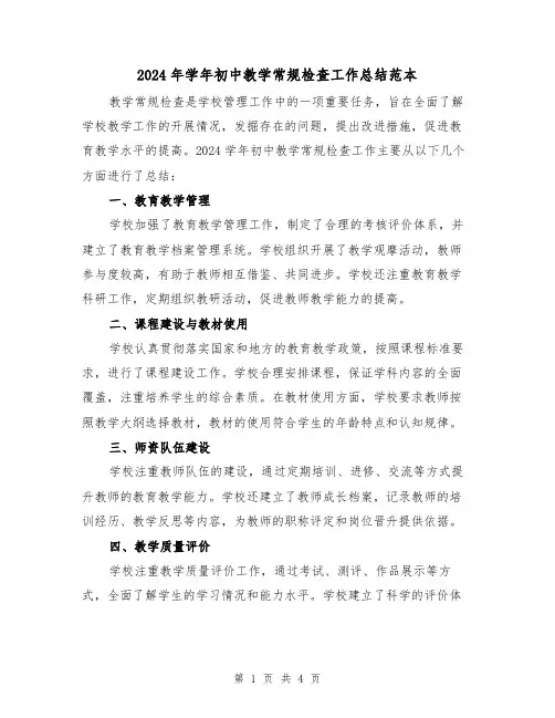 2024年学年初中教学常规检查工作总结范本(2篇)
